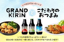 グランドキリン・ビールに合う料理4品開発
