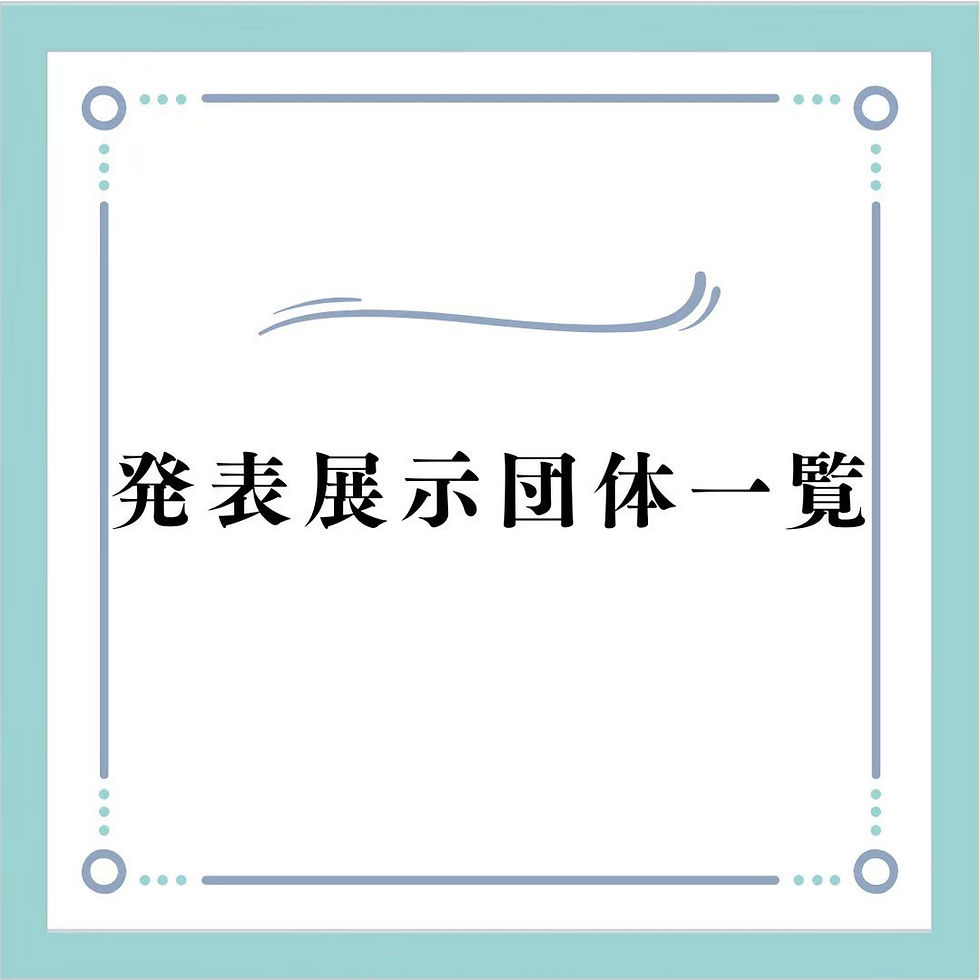 2026年度港輝祭 発表展示団体紹介