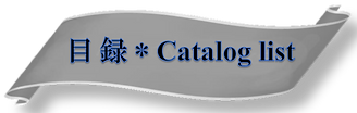 目録（太)-4.png