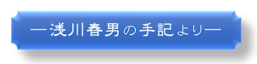 浅川春男の手記より-2.png