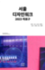 2023 디자인워크 마포구