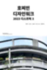 2023 디자인워크 디스트릭 3