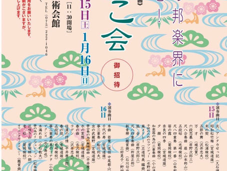 みやこ会 新春邦楽演奏会《第二回》