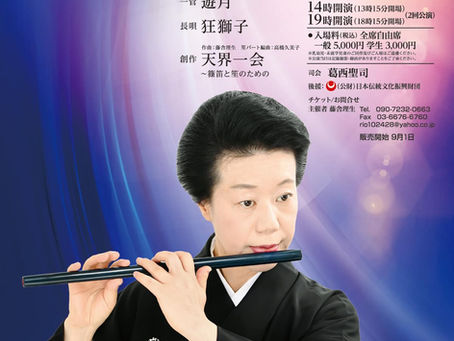 藤舎理生 笛の世界 未来への様相 パート2