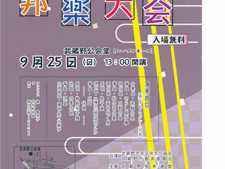 邦楽大会/武蔵野邦楽連盟