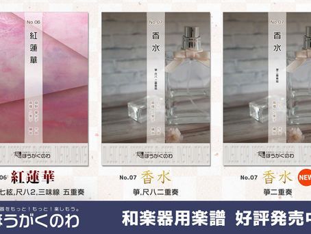 「香水」箏2Ver.編曲楽譜発売/ほうがくのわ出版