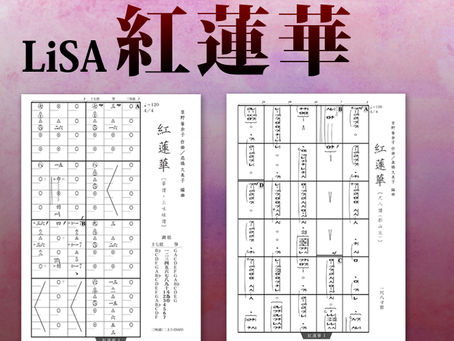 「紅蓮華」編曲譜発売/ほうがくのわ出版