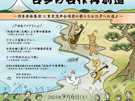 日本音楽集団第246回定期演奏会