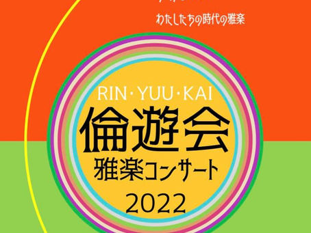 倫遊会雅楽コンサート2022