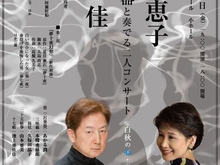 青山恵子×高津佳〜邦楽器と奏でる二人コンサート<白秋の心・漱石の魂>