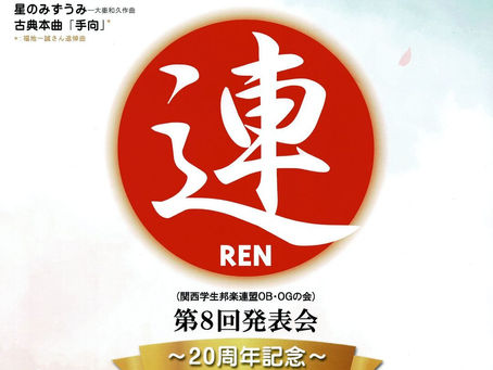 連 REN 第8回発表会〜20周年記念〜