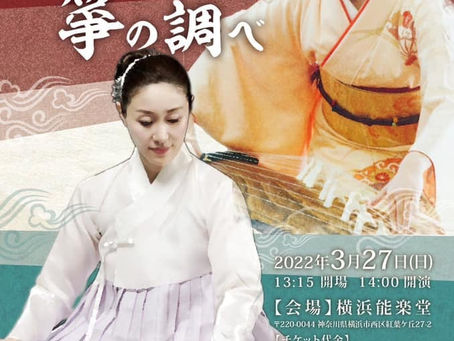 日本と韓国の箏の調べ