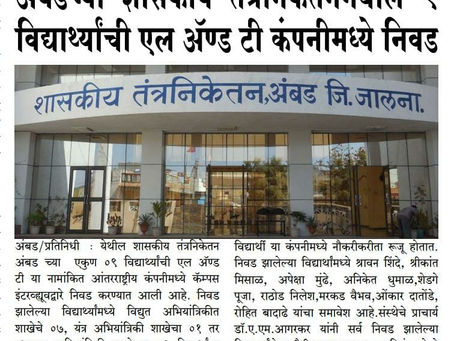 शासकीय तंत्रनिकेतन अंबडच्या एकुण ०९ विद्यार्थ्यांची L&T कंपनीमध्ये कॅम्पस इंटरव्ह्यूवद्वारे निवड