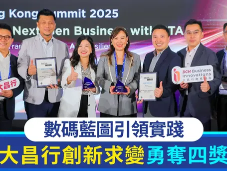 大昌行創新求變勇奪四獎 數碼藍圖引領實踐