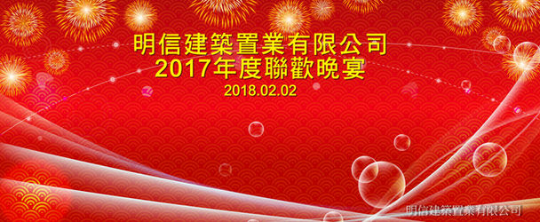 Annual Dinner of Year 2017 for Ming Shun Construction and Property Investment Limited