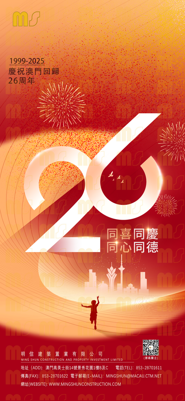 熱烈慶祝澳門回歸祖國26周年!