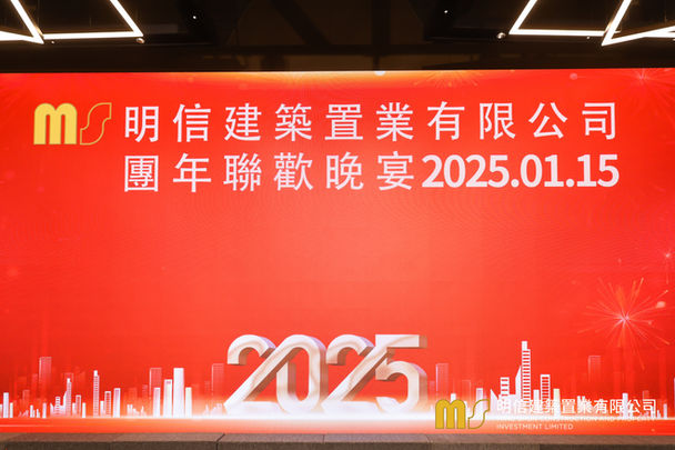 2025年「明信建築置業有限公司」團年聯歡晚宴