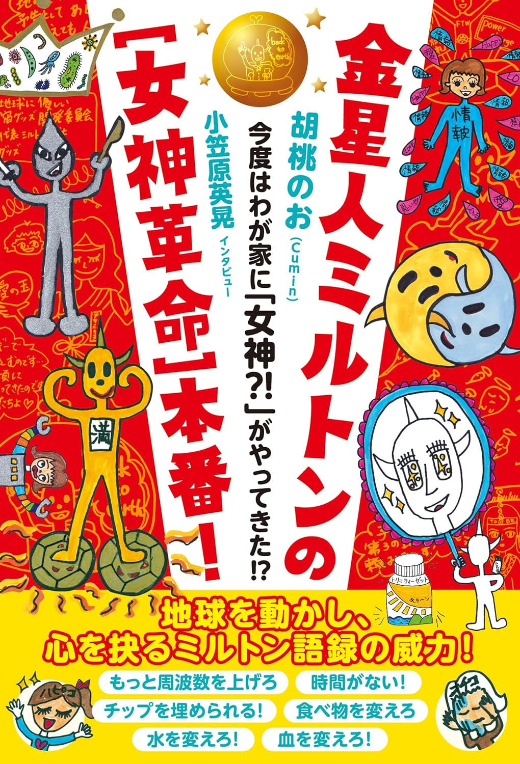 金星人ミルトンの[女神革命]本番！（サイン入り）
