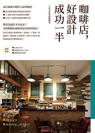 咖啡店，好設計成功一半
