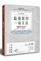 最強裝修一流工法