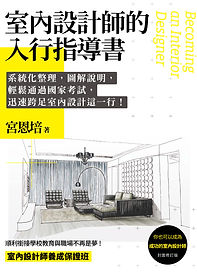 室內設計師的入行指導書