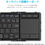 サムネイル： 折り畳みキーボード IC-BK08se