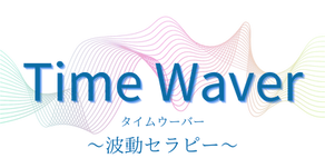 継続しやすいタイムウェーバー波動セラピーメニュー