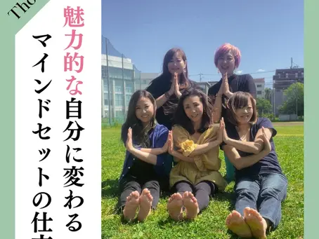 魅力的な自分に変わるマインドセットの仕方