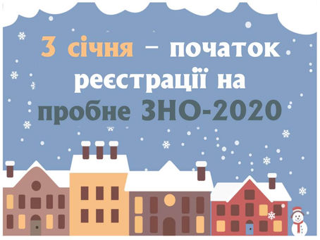 Початок пробного ЗНО 2020