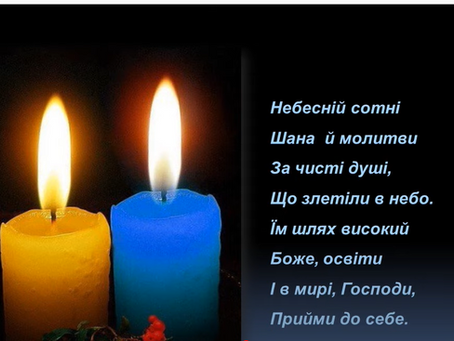 До Дня Героїв Небесної Сотні