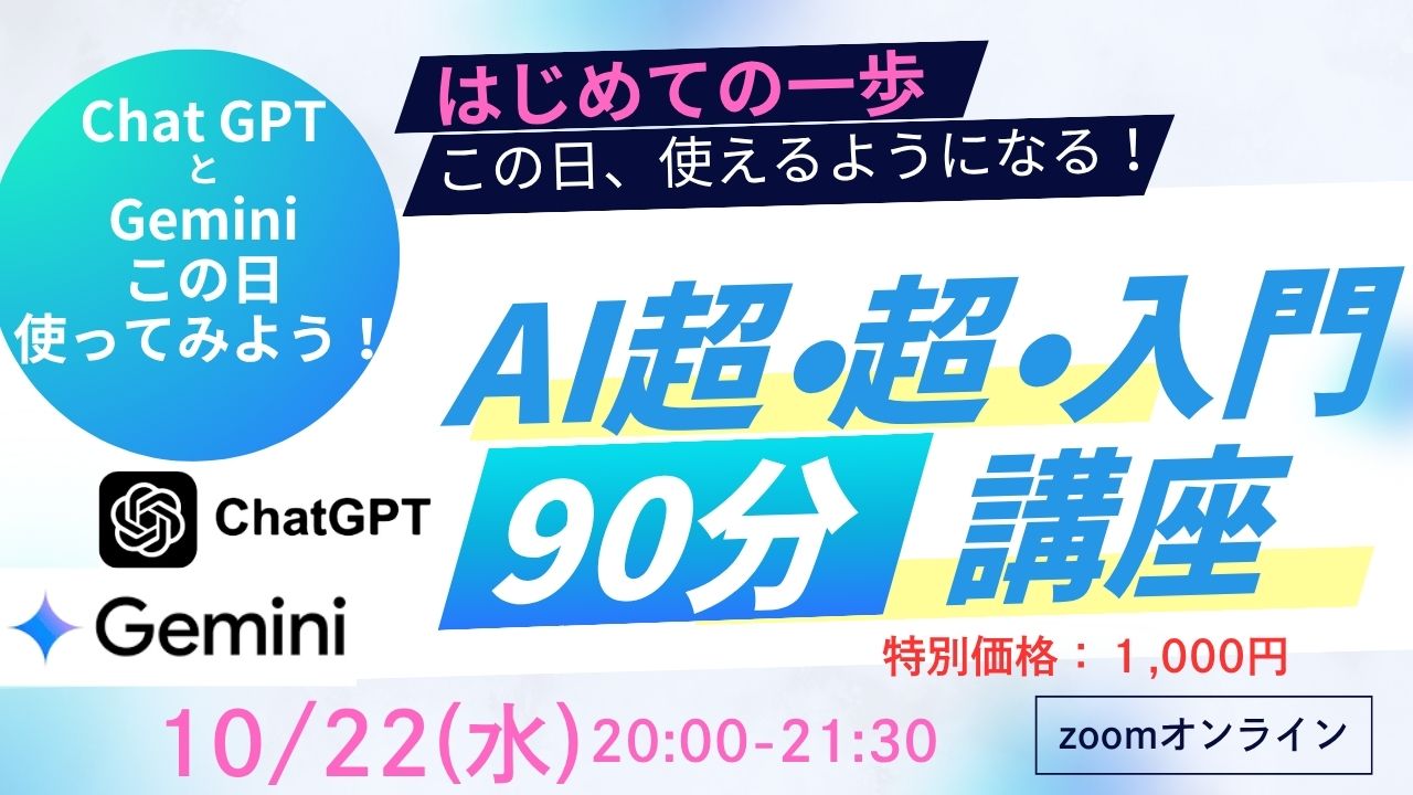 【満席→増1名】AIザ初心者🔰のための1day講座