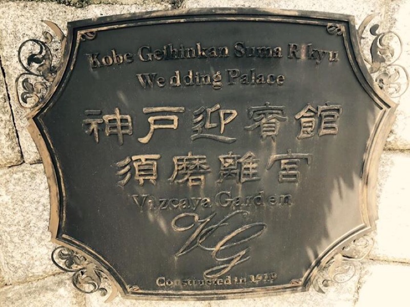 神戸迎賓館須磨離宮