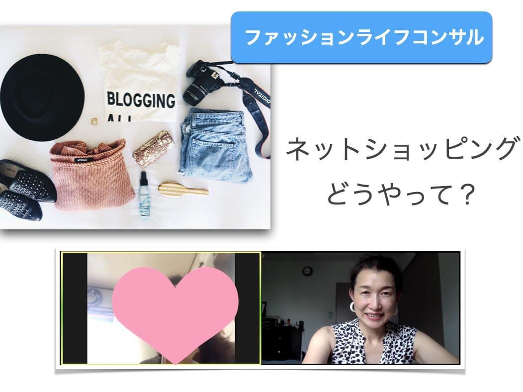継続ファッションライフコンサル