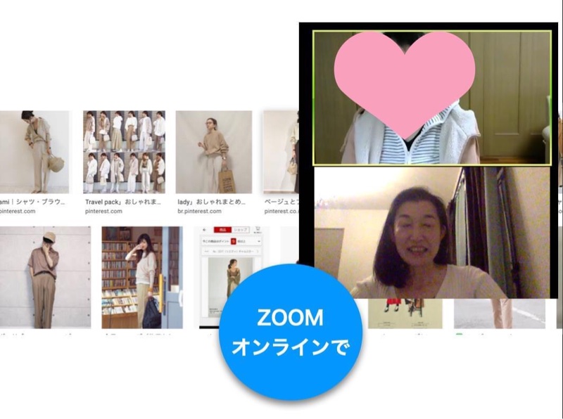 夜のzoomファッション＆ライフコンサル