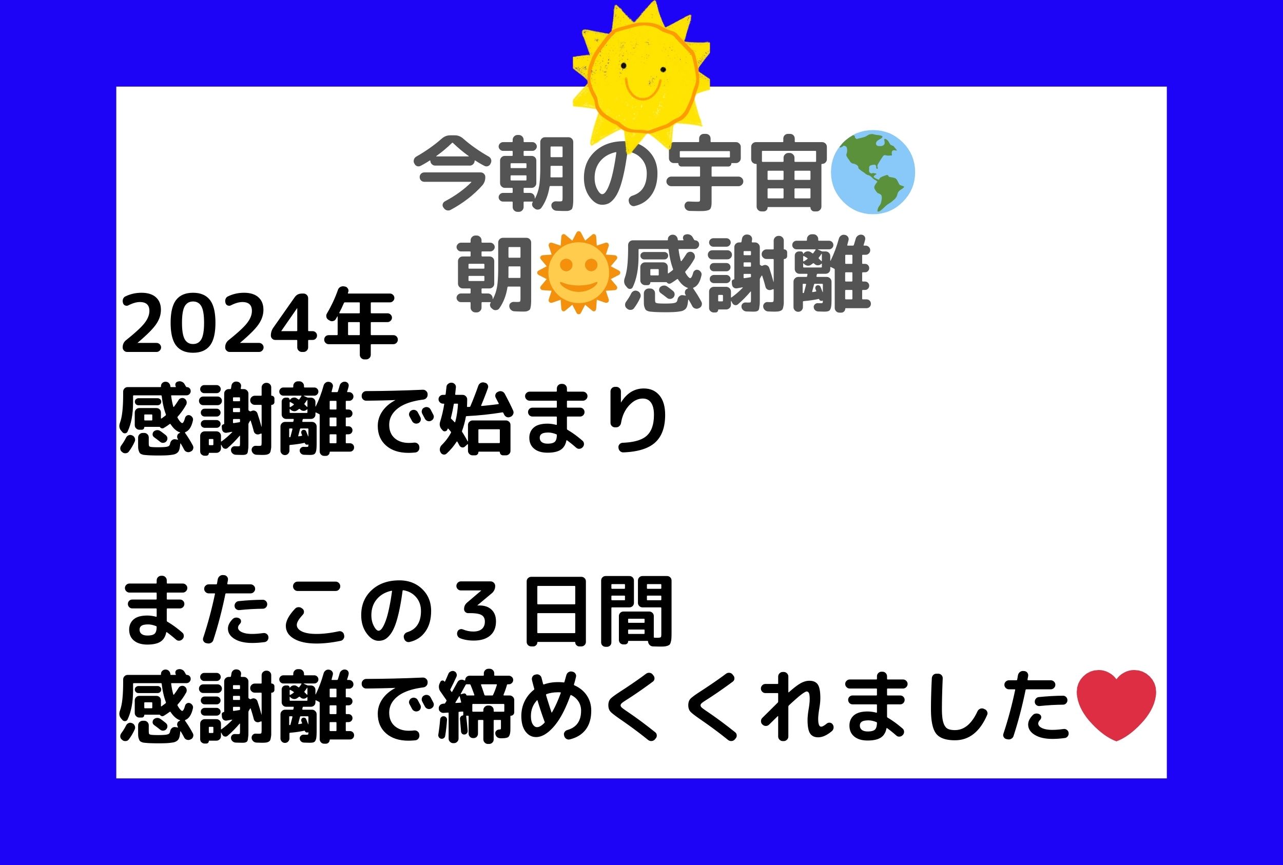 この３日間は感謝離ざんまい💓