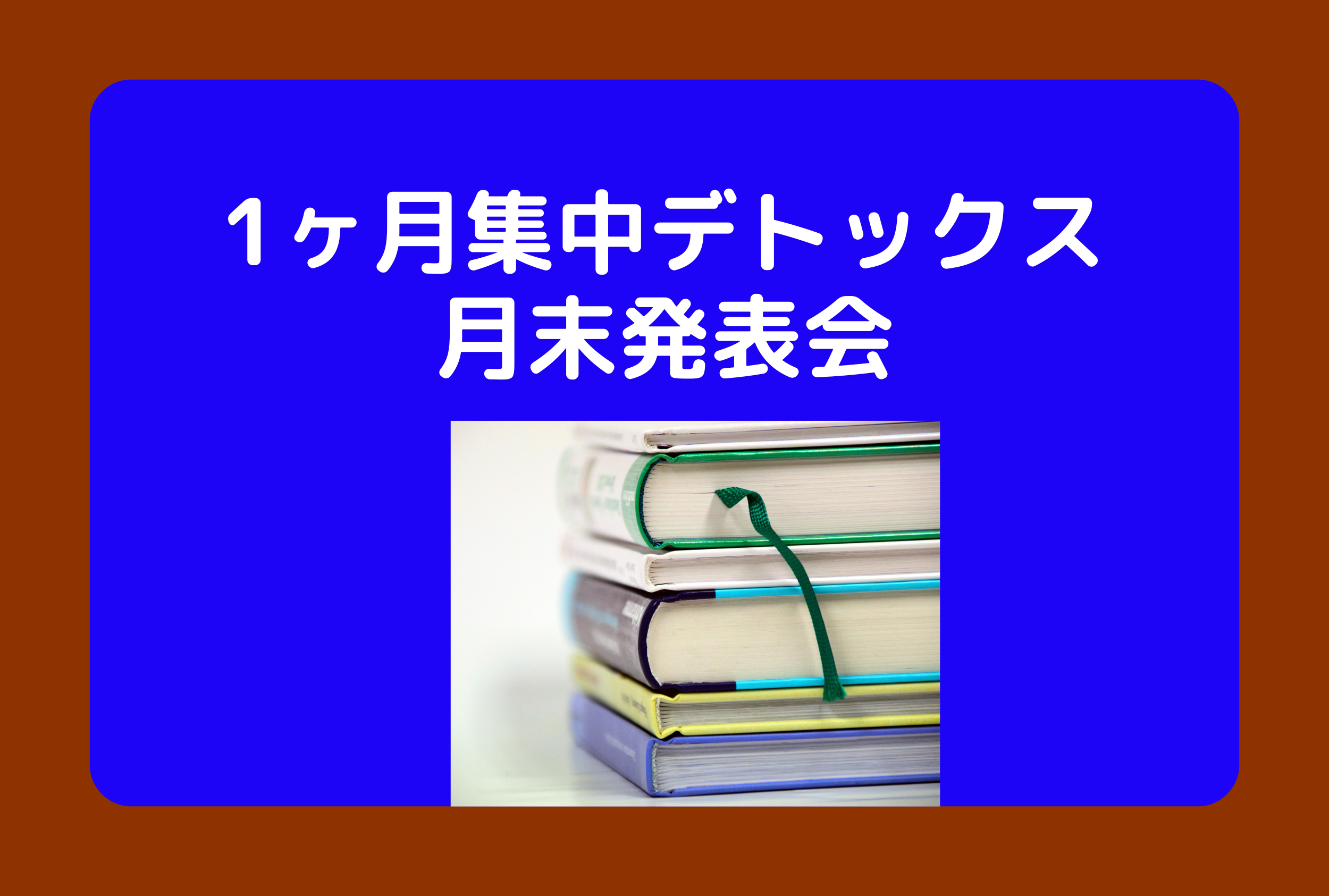 1ヶ月集中デトックス発表会