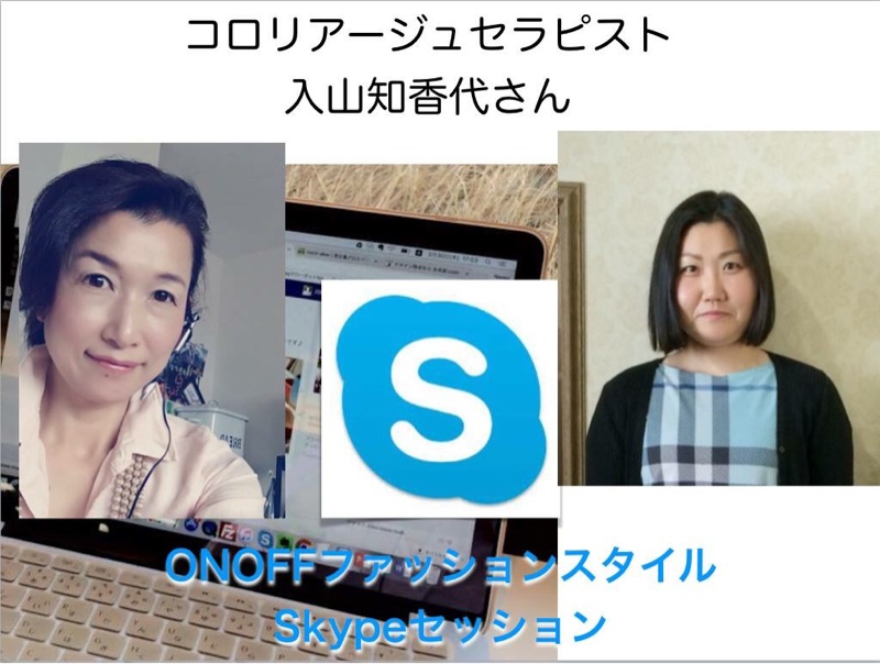SkypeセッションONファッションご相談