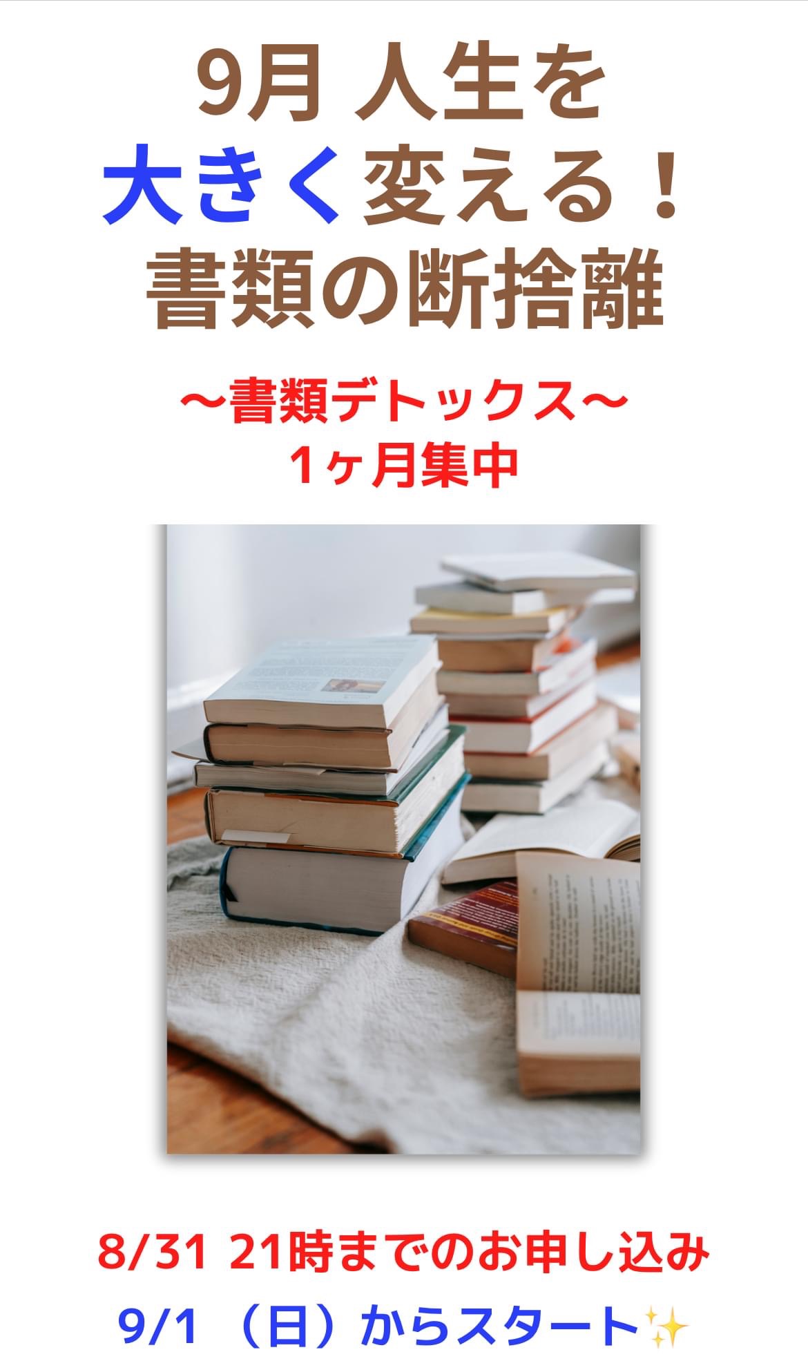 【募集スタート】9月の1ヶ月集中⭐️書類デトックス