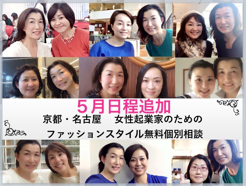 【５月日程追加♪名古屋・京都】人前に立つ女性起業家のためのファッションスタイル骨格診断＆個別相談