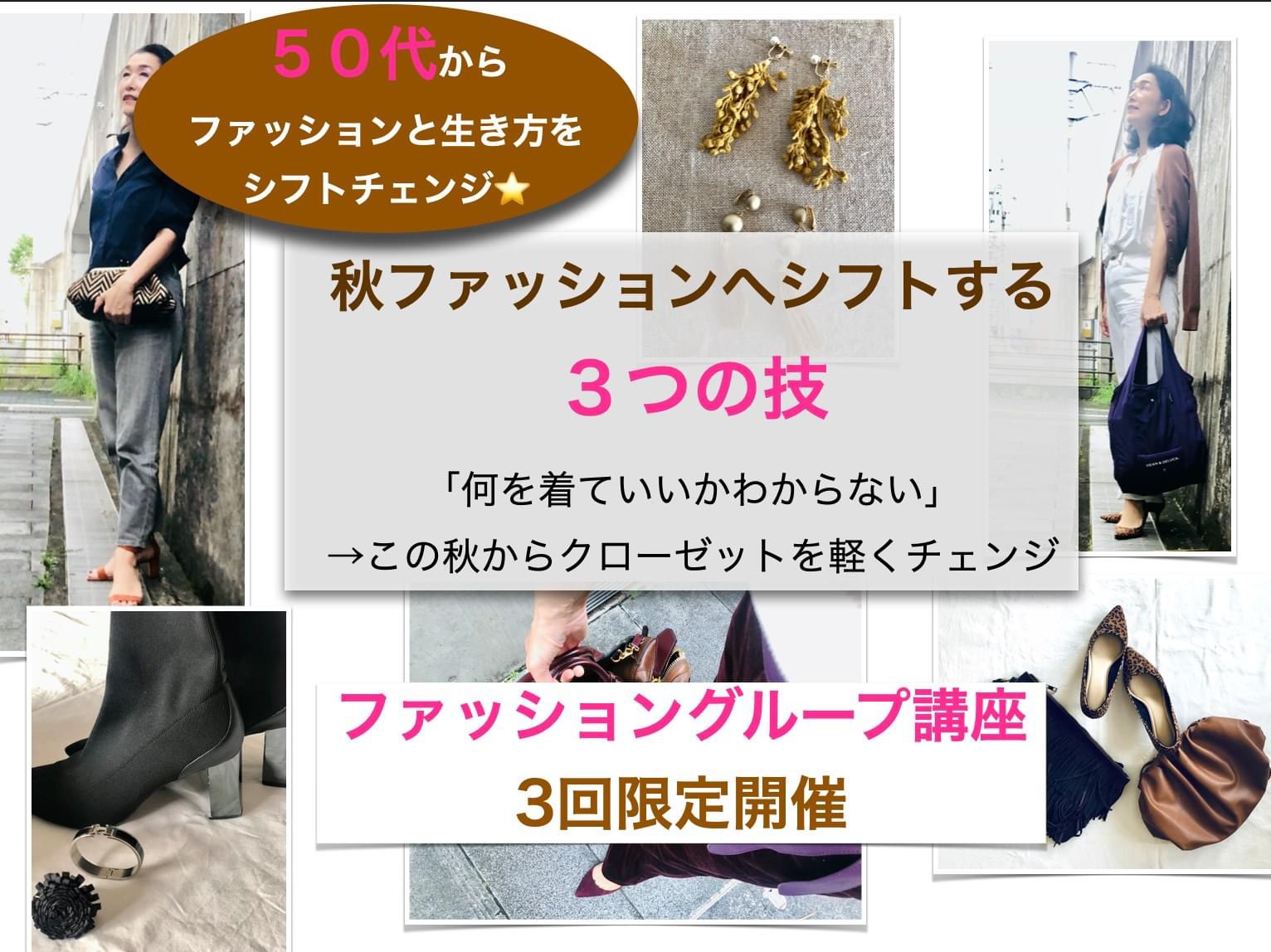 秋ファッションへシフト👗3つの技を伝授