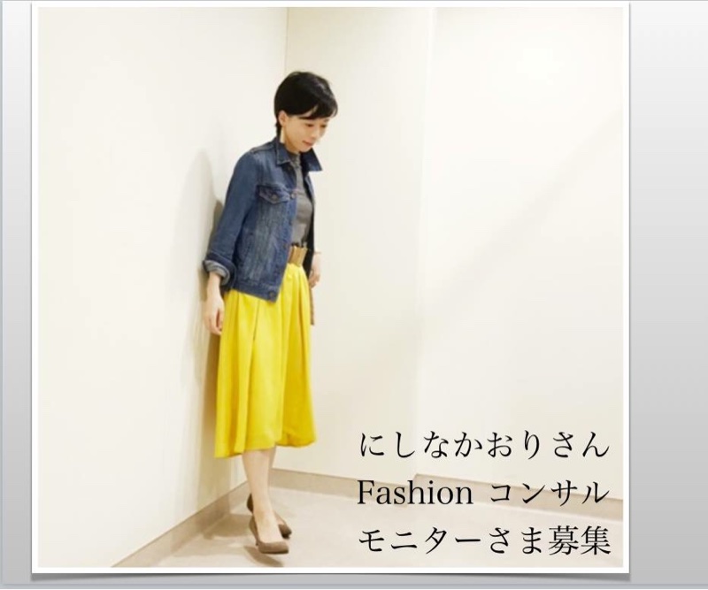 ６月残り１枠♪生徒さまのファッションコンサルモニター様募集
