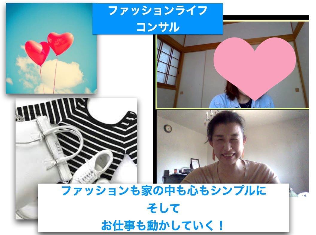 継続ファッションライフコンサル