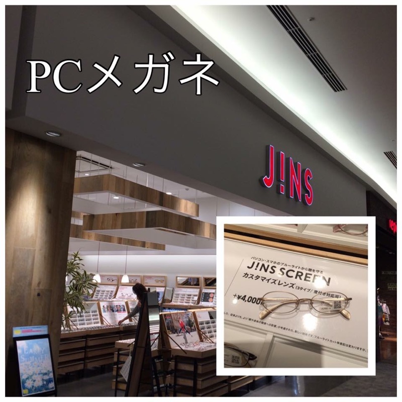 PCメガネをつくりに