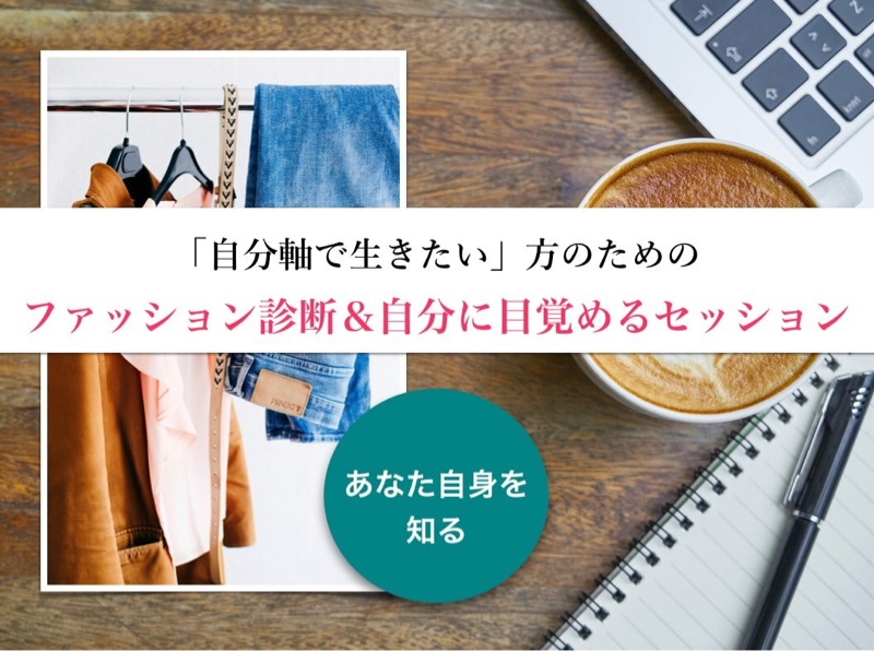 「自分軸で生きたい」方のためのファッション診断＆自分に目覚めるセッション