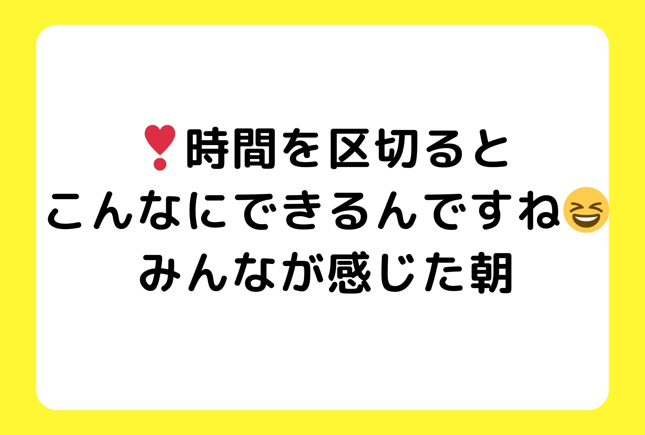 今朝の火曜の☀️感謝離30分