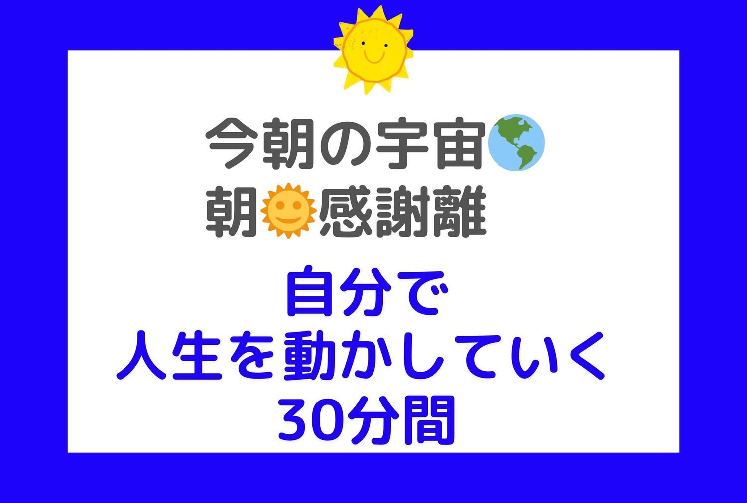 今朝の火曜☀️感謝離30分