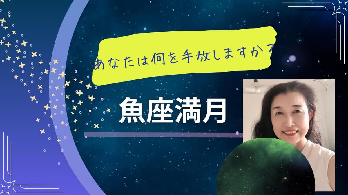 今日は魚座満月🌕