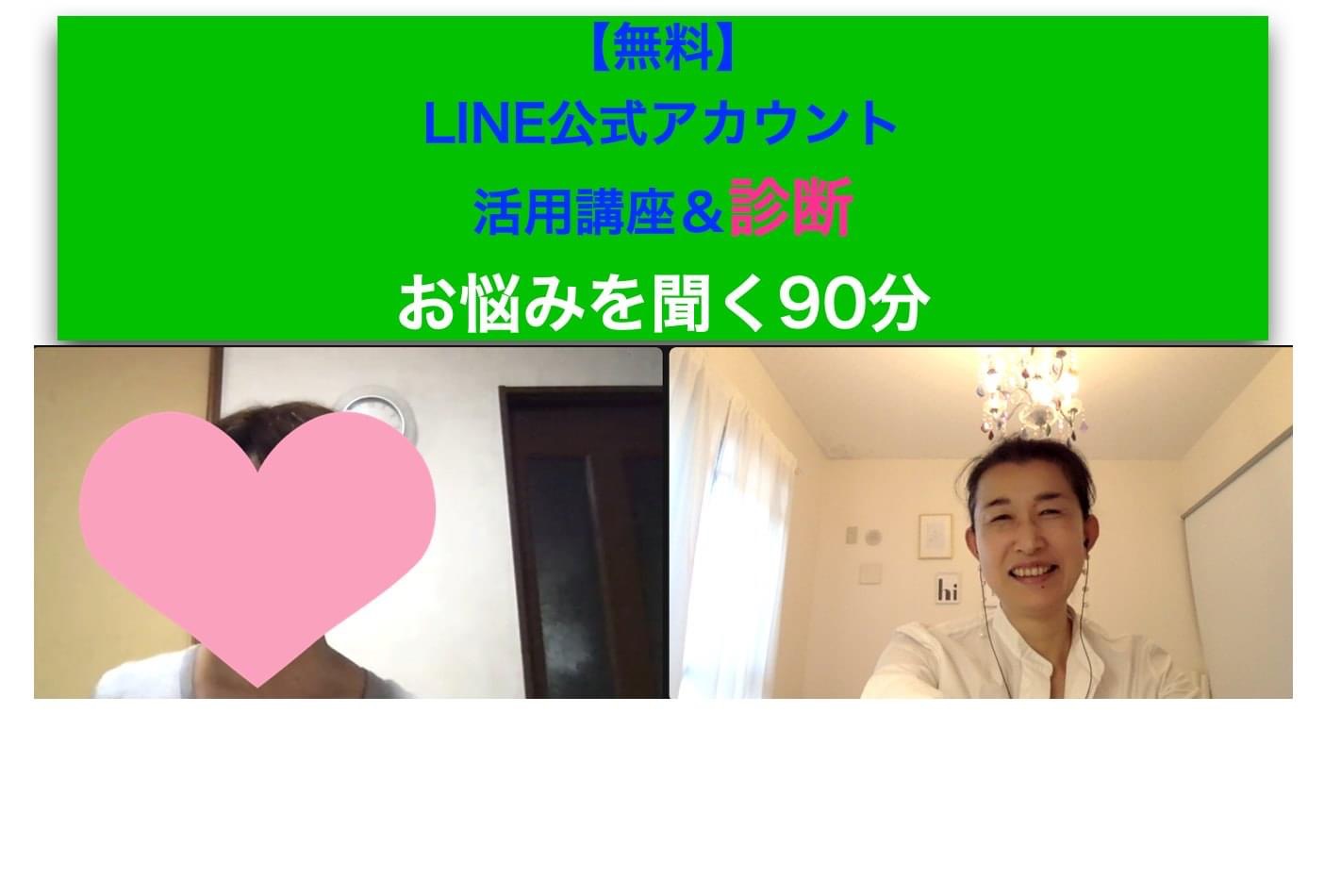 LINE公式活用講座＆診断