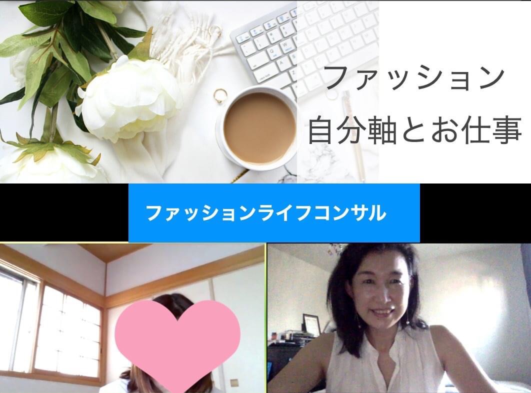 継続ファッションライフコンサル
