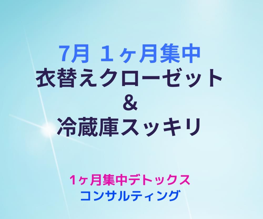 7月1ヶ月集中デトックス2週目
